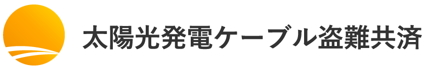 太陽光発電ケーブル盗難共済